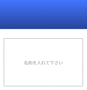名刺を台紙に入れるタイプの名札テンプレート