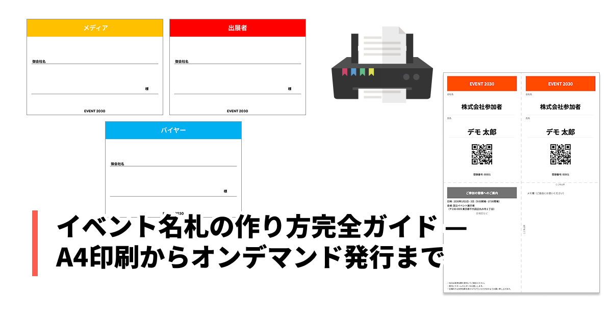 イベント名札の作り方完全ガイド — おしゃれな無料テンプレートからデザインのコツまで