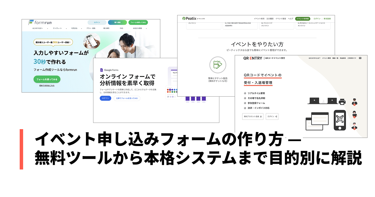 イベント申し込みフォームの作り方ガイド — 無料ツール比較から項目設計・公開後の運用まで