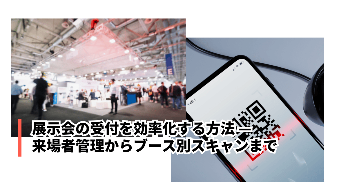 展示会の受付を効率化する方法 — QR受付・来場者管理からデータ活用まで完全ガイド