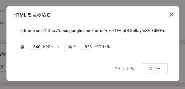 Googleフォームの埋め込みコード