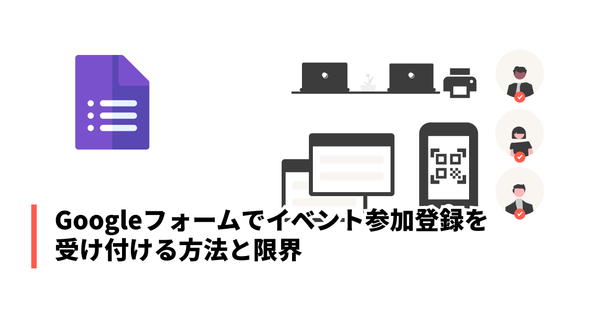Googleフォームでイベント参加登録を受け付ける方法と限界 — GAS活用から専用システムへの移行まで
