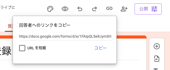 GoogleフォームのURL短縮画面