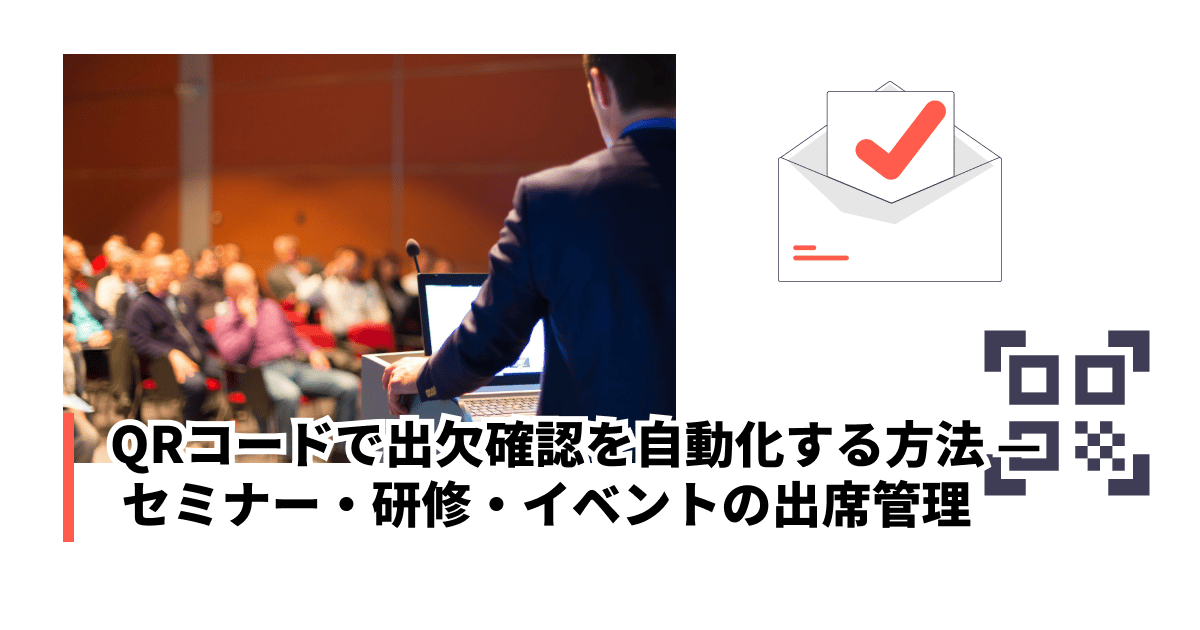 QRコードで出欠確認を自動化する方法 — 仕組み・導入手順・活用事例まで徹底解説