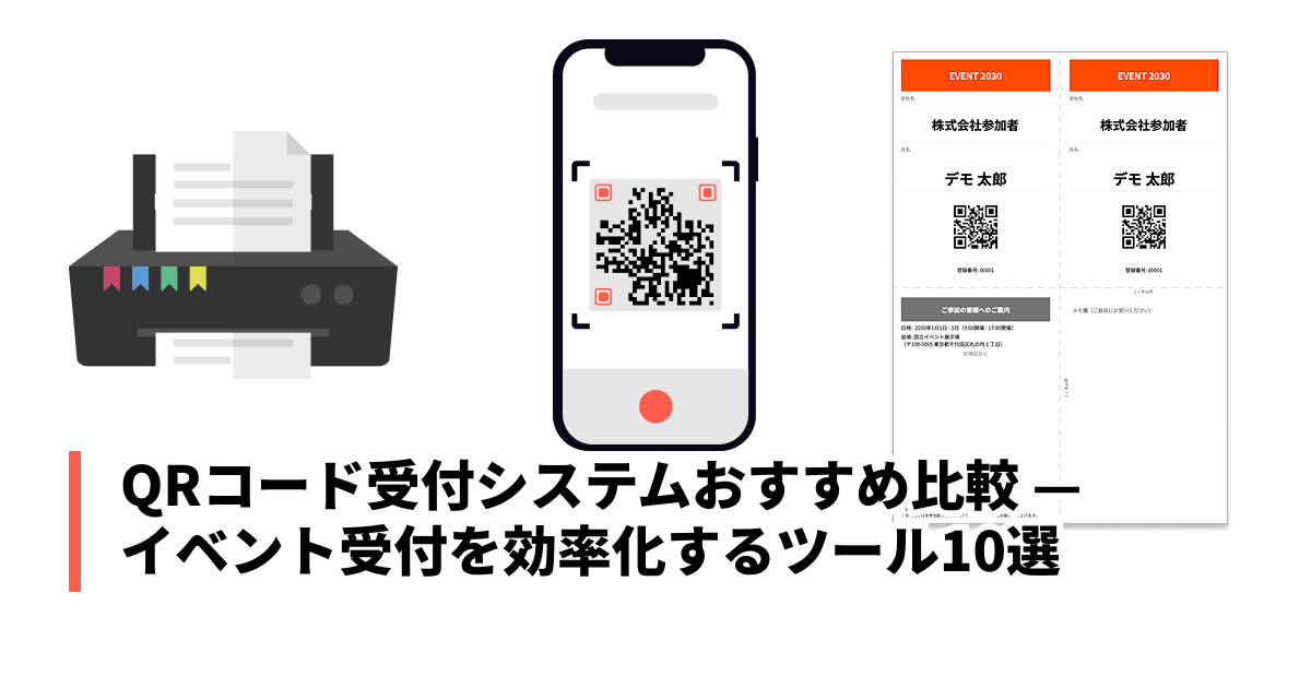 【2026年版】QRコード受付システムおすすめ比較 — イベント受付を効率化するツール10選