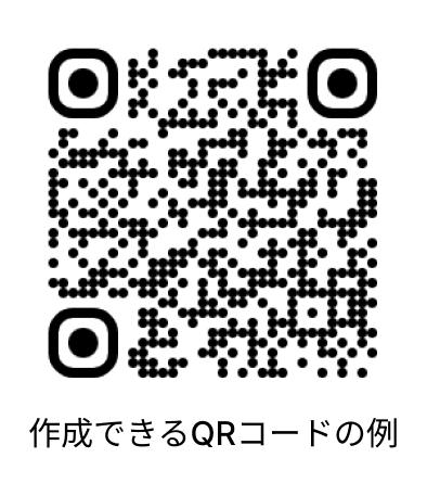 可変（後から変更可能）QRコードの見本
