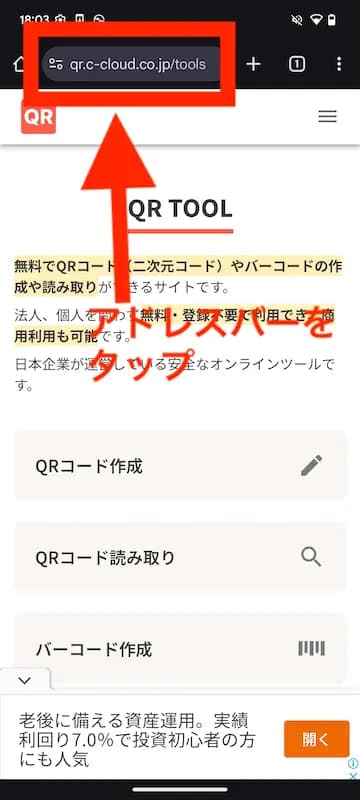 アドレスバーをタップ