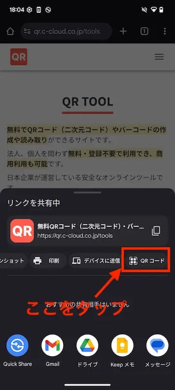 右端の「QRコード」をタップ
