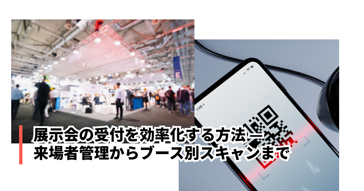 展示会の受付を効率化する方法 — QR受付・来場者管理からデータ活用 