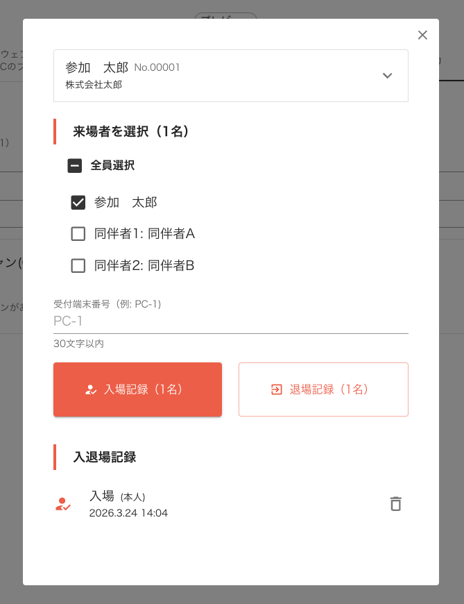 同伴者チェックイン