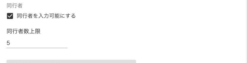 同伴者設定
