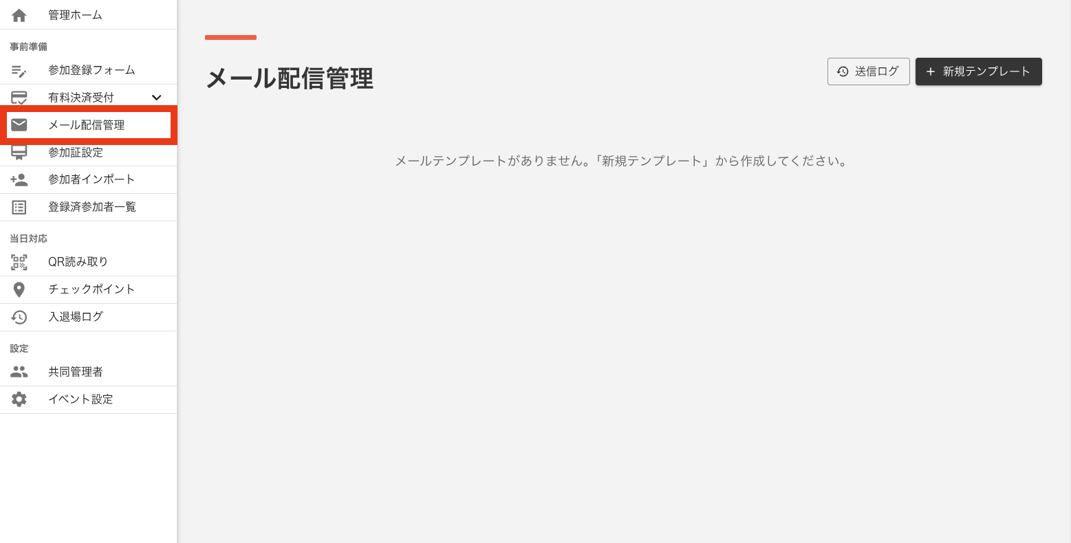 メールテンプレート一覧