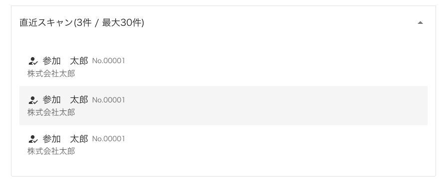 スキャン履歴