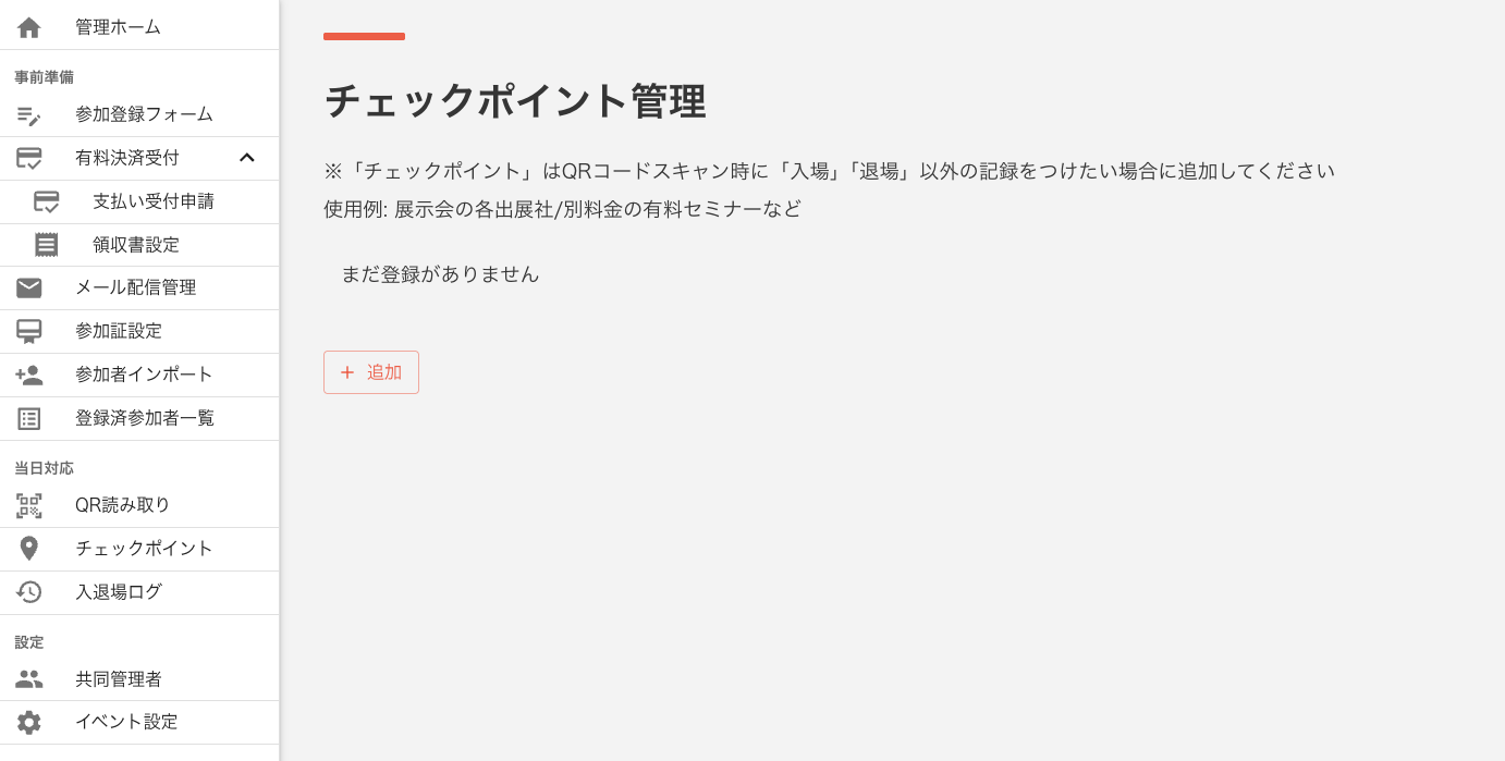 チェックポイント一覧
